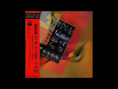 All Japan Jazz Festival 1969: Hino, Watanabe, Otsuka