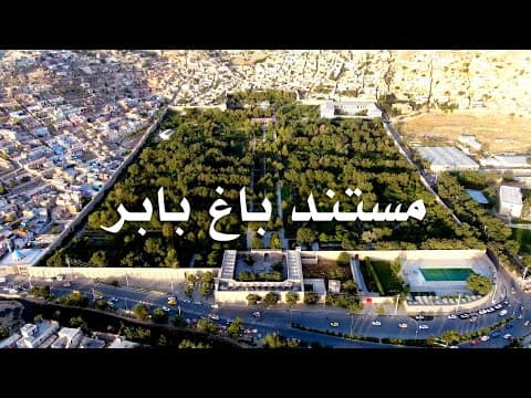 Babar garden Documentary مستند باغ بابر