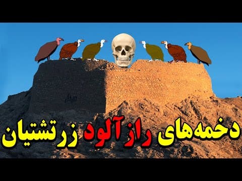 از دخمه رازآلود زرتشتیان معروف به برج خاموشان چه میدانید؟