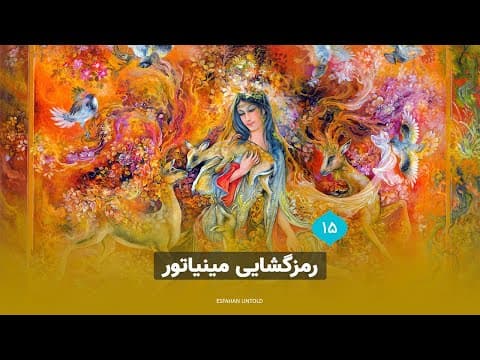 رمزگشایی مینیاتور