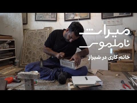 میراث ناملموس: خاتم کاری در شیراز