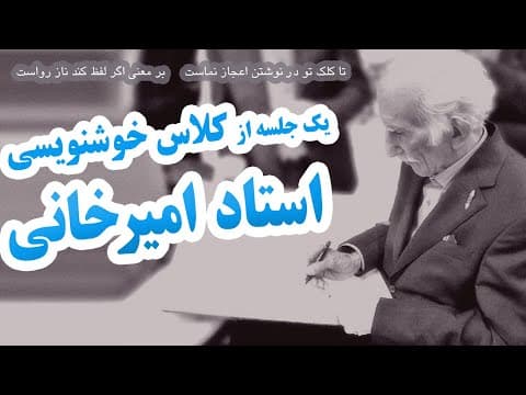کلاس خوشنویسی استاد غلامحسین امیرخانی Nastaliq class by master amirkhani