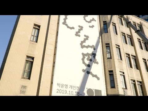 에르메스 미술상 수상작가 박윤영 작가의 새로운 전시, 박윤영 개인전[YOU, Live!]