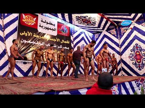 مصر .. بطولة الجمهورية كمال اجسام
