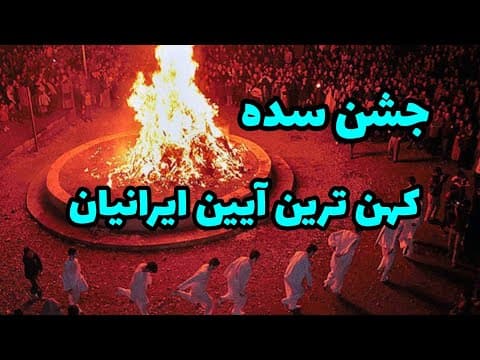 "راز جشن سده زرتشتیان !🔥 آیینی ۳۰۰۰ساله که هنوز زنده است!" (2 of 2)