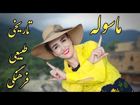 روستای تاریخی ماسوله : با معماری پلکانی از زیباترین جاهای دیدنی گیلان به شمار می آید!