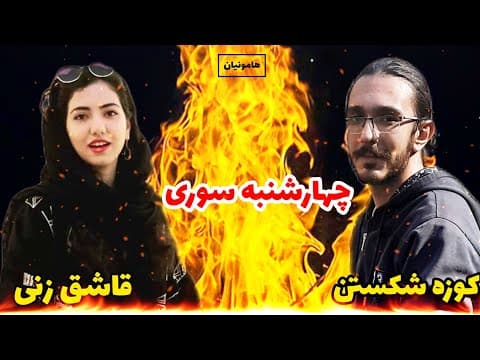 مراسم چهارشنبه سوری 🔥 قاشق زنی یا کوزه شکستن؟