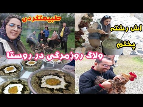 ولاگ تعطیلات نوروز/دو روز در روستا با خواهرم/آش رشته پختیم