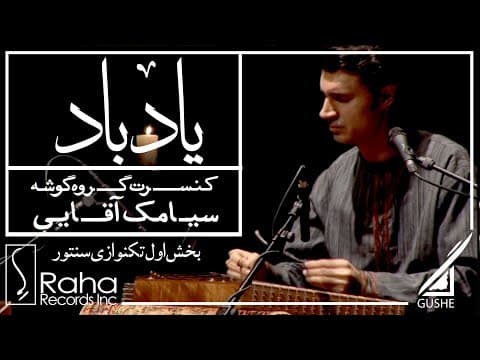 سیامک آقایی - تکنوازی سنتور | Siamak Aghaei - Santur Solo (2 of 2)