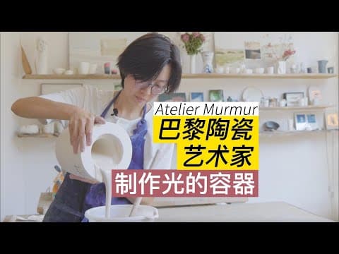 采访｜巴黎陶瓷艺术家孙瑾瑾，制作光的容器，在爱马仕橱窗和香奈儿办公室里 Atelier Murmur Céramiste à Paris