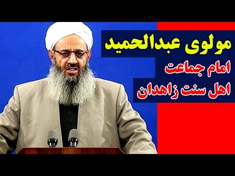 مولوی عبدالحمید کیست؟ امام جماعت اهل سنت زاهدان // MAHDI TV