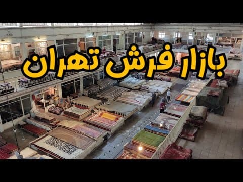 بازار فرش تهران ، فقط دستباف