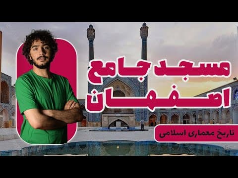 تاریخ معماری اسلامی | مسجد جامع اصفهان