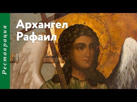 A Kremlin Icon of the Archangel Raphael Under Restoration