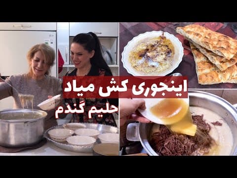 طرز تهیه هلیم ( حلیم ) گندم با گوشت قرمز / این حلیم قشنگ کش میاد