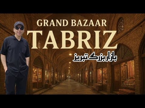 بزرگترین بازار سرپوشیده دنیا - بازار بزرگ تبریز Tabriz Grand Bazar