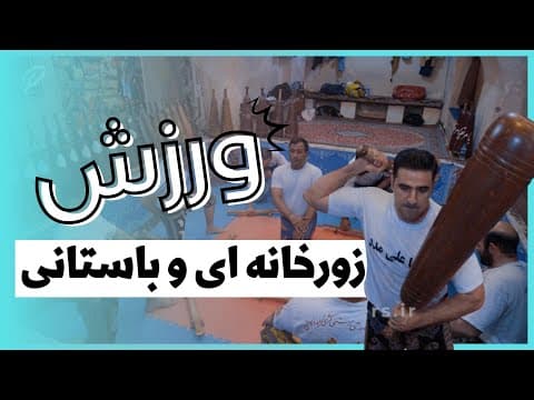ورزش زورخانه ای (2 of 2)