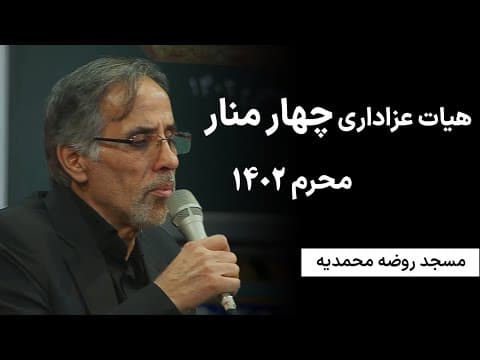 عزاداری هیات #چهارمنار یزد با کیفیت HD - عاشورا 1402 با مداحی محمدعلی ابراهیمی
