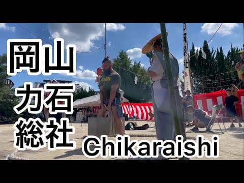 力石総社 お祭りStone lifting in  Japan chikaraishi
