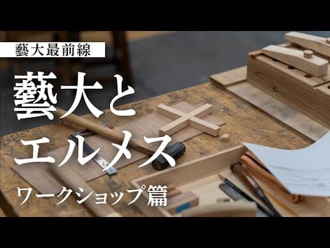 藝大最前線〈藝大とエルメス〉ワークショップ篇