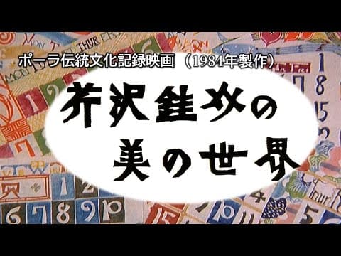 The World of Keisuke Serizawa
