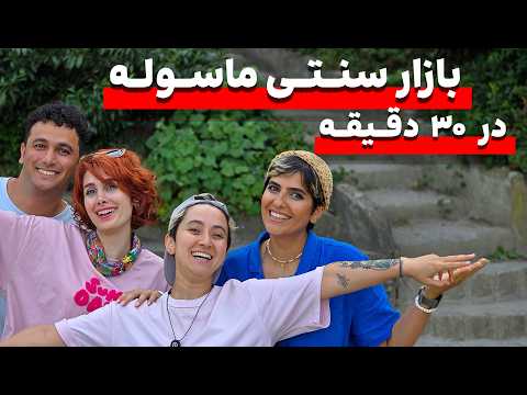 ماسوله گیلان : توی 30 دقیقه کل ماسوله‌ رو ببین ! masule iran