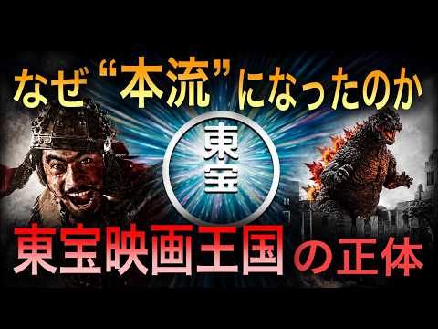 How Toho Became the Mainstream of Japanese Cinema
