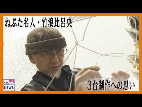 Nebuta Master Hiroo Takenami Builds Three Floats