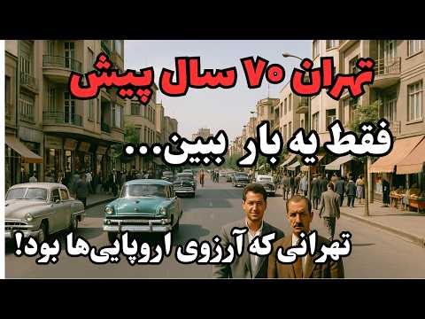 تهران قدیم دهه ۳۰ | فیلم رنگی و نایاب از شهری که دیگر نیست
