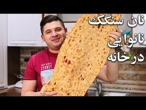آموزش حرفه ای نان سنگک خانگی با دستور نانوایی با نان بیرون مو نمیزنه نون داریم تا نون