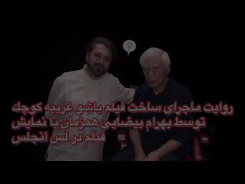 روایت بهرام بیضایی از ماجرای ساخت فیلم "باشو غریبه ای کوچک" همزمان با نمایش فیلم در لس آنجلس (2 of 2)