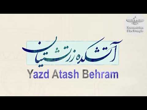 Zoroastrian Fire Temple of Yazd - آتشکده زرتشتیان یزد (2 of 2)