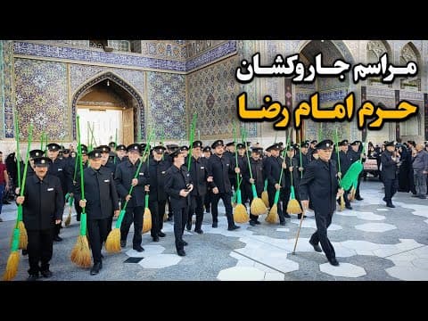 مراسم معنوی جاروکشان خدام، در آرامش زیارت صبحگاهی حرم رضوی Imam Reza Shrine | Mashhad | Iran 2025