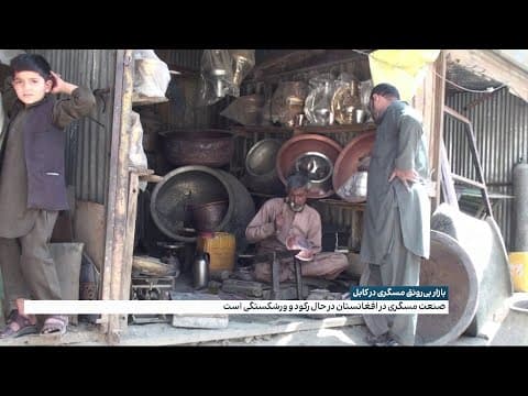بازار بی‌رونق مسگری در کابل