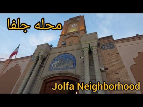 Jolfa District in Isfahan – A Cultural and Historical Gem | منطقه جلفا اصفهان، نگینی فرهنگی و تاریخی