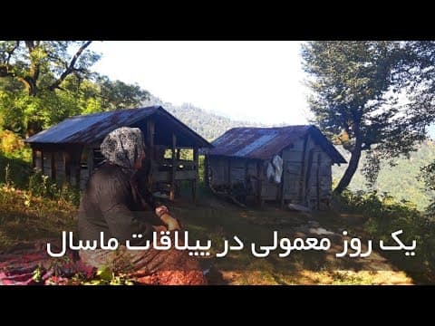 یک روز پرانرژی در دل طبیعت گیلان | تجربه زندگی روستایی با تمام زیبایی‌ها