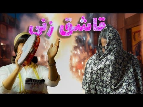 قاشق زنی در شب چهارشنبه سوری نوروز ۱۴۰۴