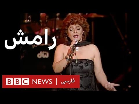 کنسرت بزرگ رامش