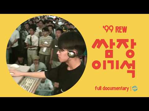 KBS 1999: inside a StarCraft masters tournament with SSamJang Lee Ki-seok
