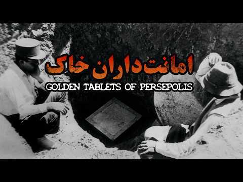 امانت داران خاک - فیلم مستند کوتاه | Golden and Silver Tablets of Persepolis | EN Sub