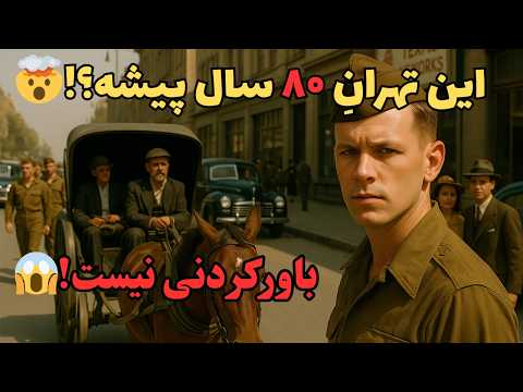 تهران ۸۰ سال پیش چطور بود؟ | اولین فیلم رنگی از تهران قدیم!