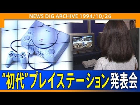 Sony Unveils the First PlayStation (1994)