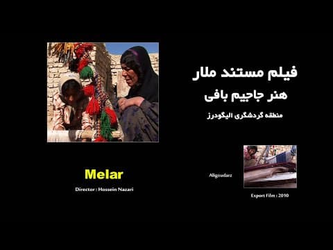 Jajim Bafi Documentary - Nomadic Art - جاجیم بافی - هنر عشایر
