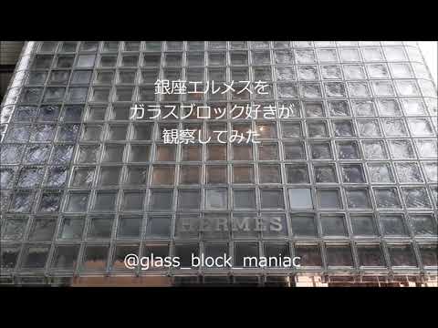 ガラスブロックマニアが銀座メゾンエルメスを観察してみた