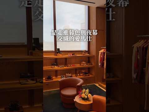 世界上最浪漫的事，是走進這間愛馬仕