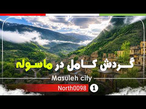 گردش کامل در شهر تاریخی ماسوله,فومن گیلان شمال ایران - Traveling in Masuleh city,Gilan,North of Iran
