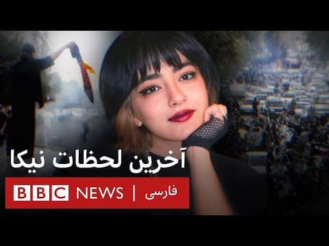 آخرین لحظات نیکا؛ مستند تحقیقی بی‌بی‌سی بر اساس اسناد محرمانه درباره کشته‌شدن نیکا شاکرمی (2 of 2)
