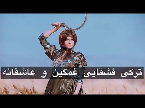 مسلم کرمی ترکی قشقایی بسیار زیبا😔🌹👌 (2 of 2)