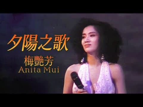 Anita Mui - Song of the Setting Sun