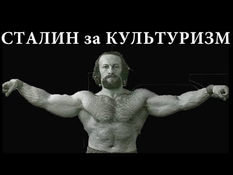 В СССР не запрещали Бодибилдинг. Первый чемпион по Культуризму времен Сталина - Александр Ширай